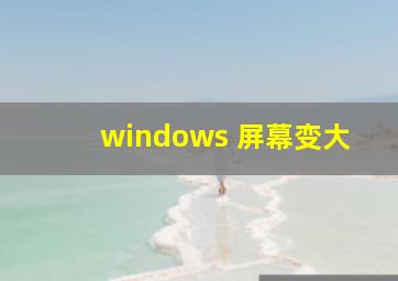 windows 屏幕变大